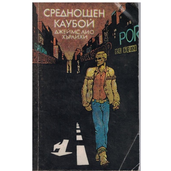 Среднощен каубой
