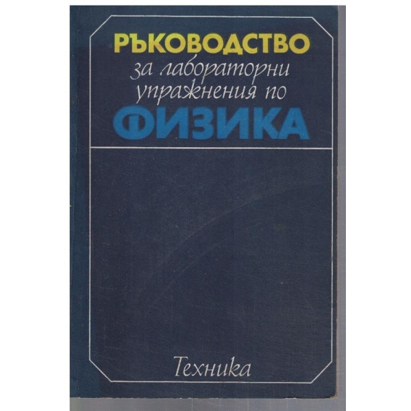 Ръководство за лабораторни упражнения по физика