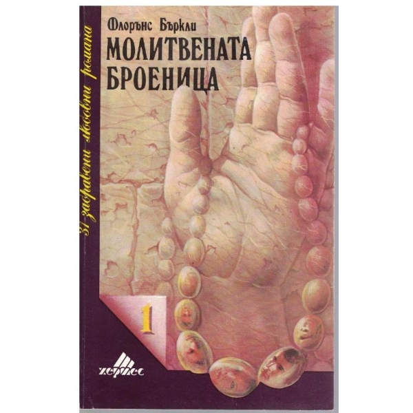 Молитвената броеница