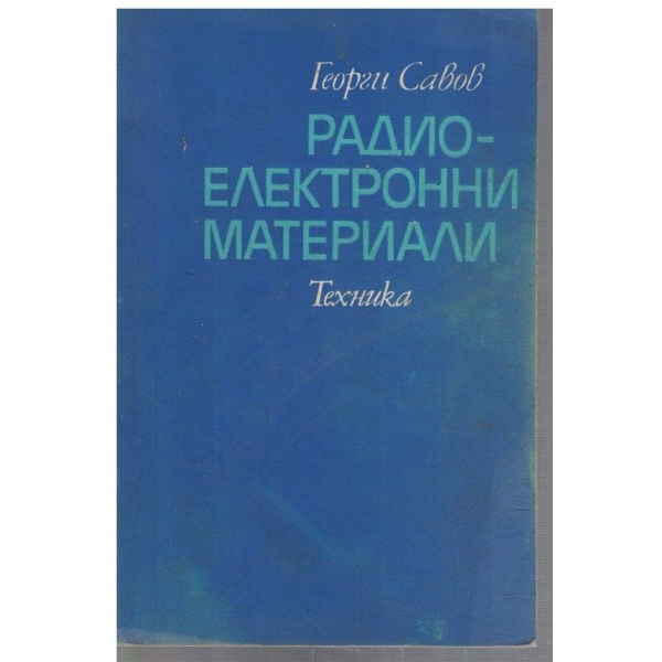 Радиоелектронни материали