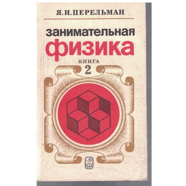 Занимательная физика - кн.2