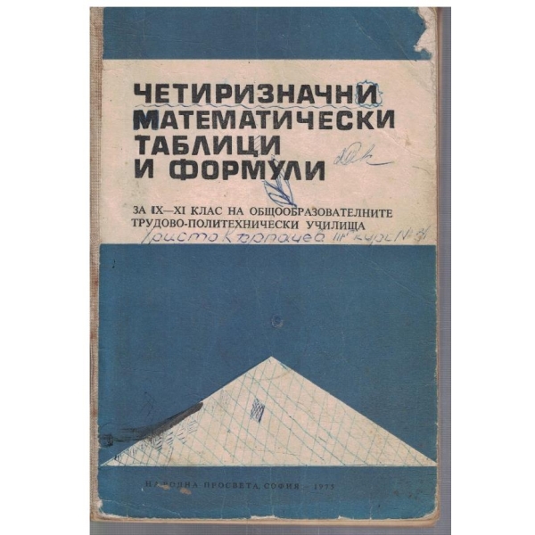 Четиризначни математически таблици и формули за 9-11 клас