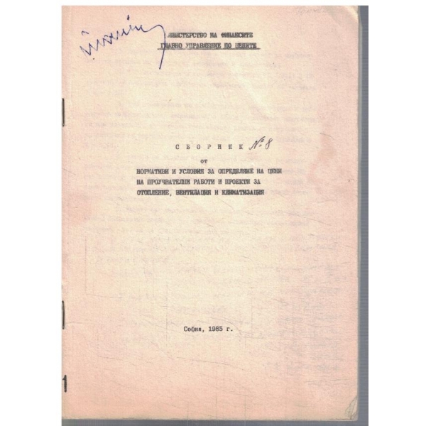 Сборник от нормативи и условия за определяне на цени ...