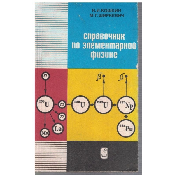 Справочник по елементарной физике