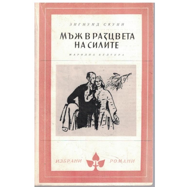 Мъж в разцвета на силите