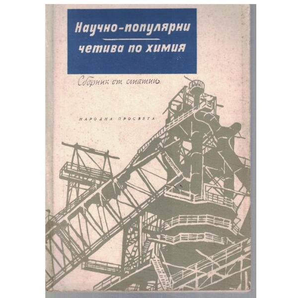 Научно-популярни четива по химия