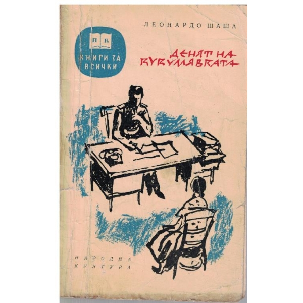 Денят на кукумявката