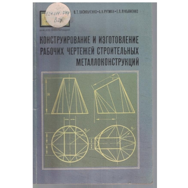 Конструирование и изготовление рабочих чертежей строительних металлоконструкций
