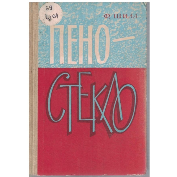 Пено-стекло