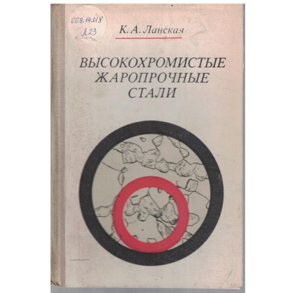 Високохромистие жаропрочние стали