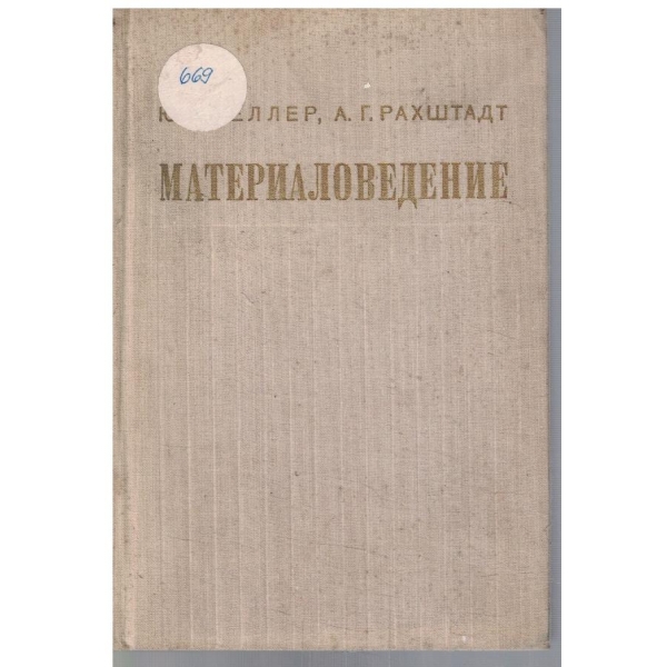 Металловедение