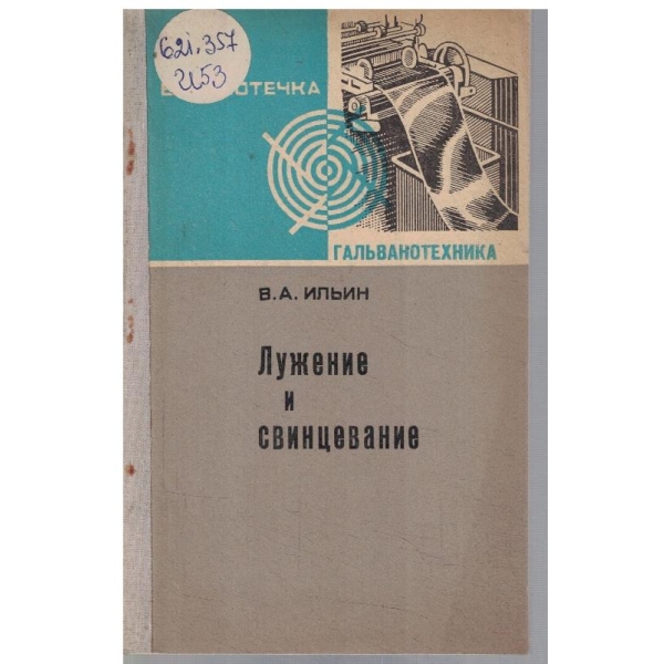 Лужение и свинцевание
