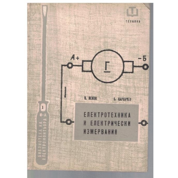 Електротехника и електрически измервания