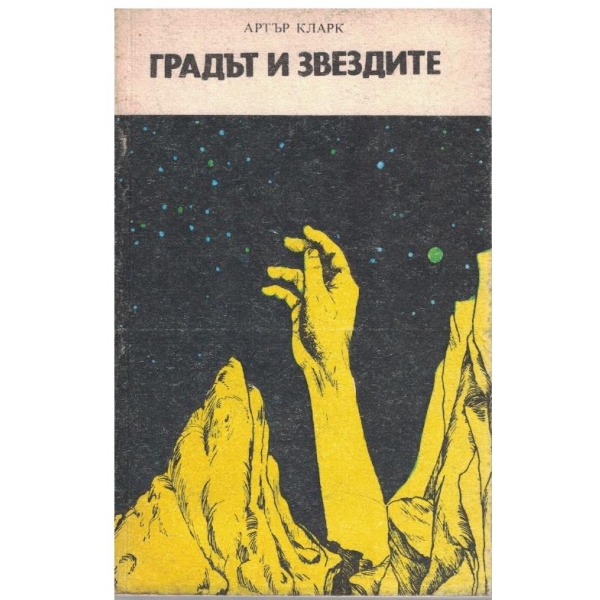 Градът и звездите