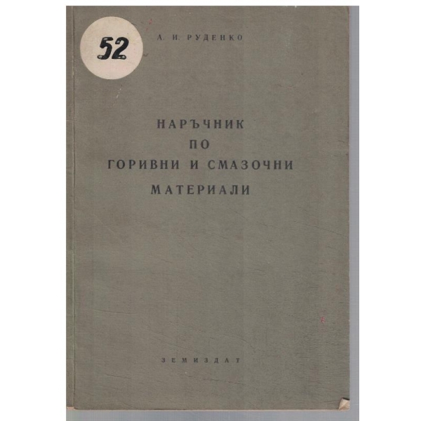 Наръчник по горивни и смазочни масла