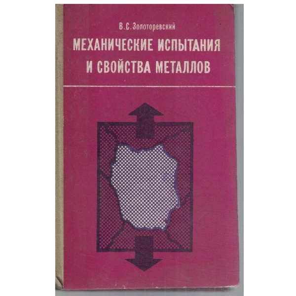 Механические испитания и свойства металлов