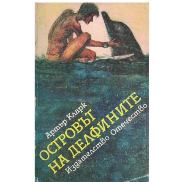 Островът на делфините