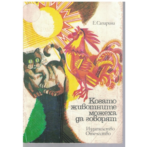 Когато животните можеха да говорят