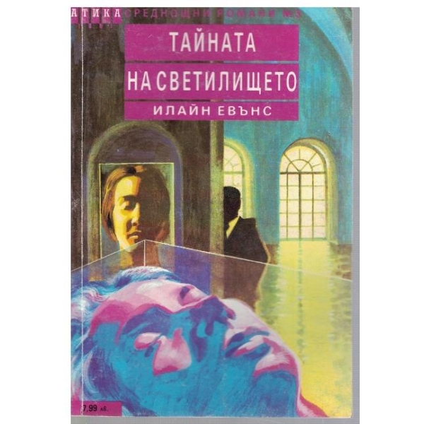Тайната на светилището
