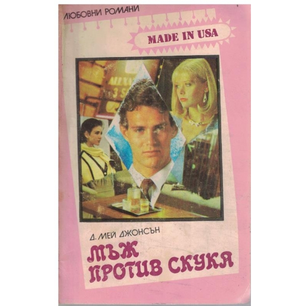 Мъж против скука