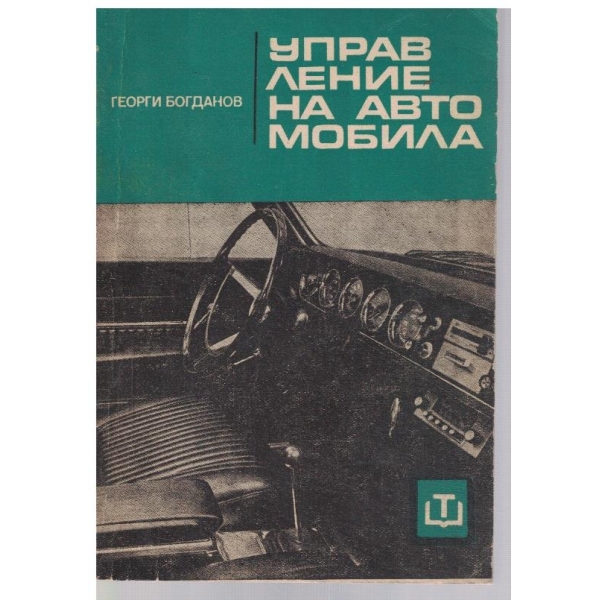 Управление на автомобила