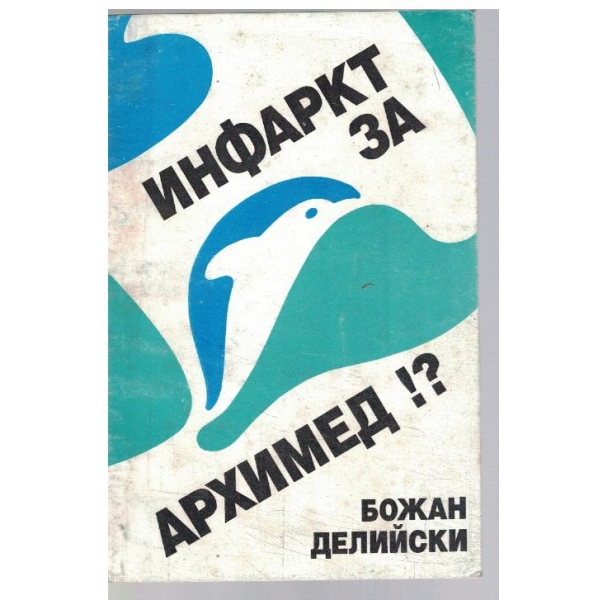 Инфаркт за Архимед!?
