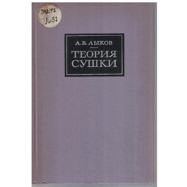 Теория сушки