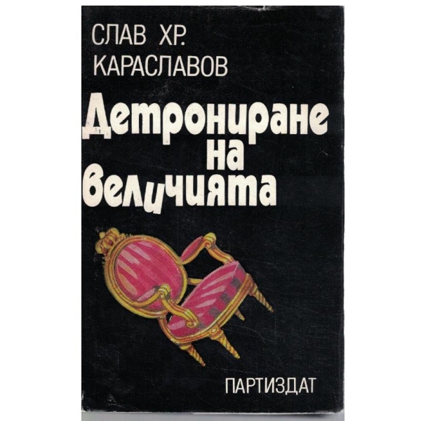 Детрониране на величията