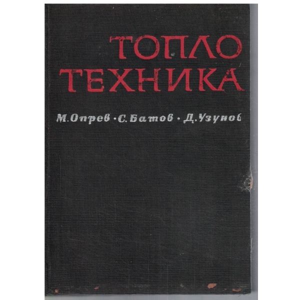Топлотехника