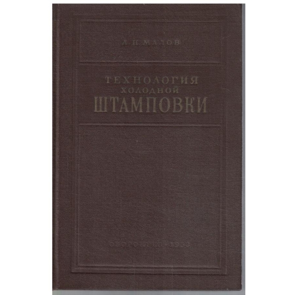 Технология холодной штамповки