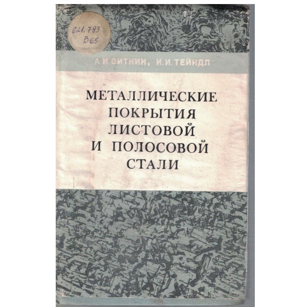 Металлические покрития листовой и полосовой стали