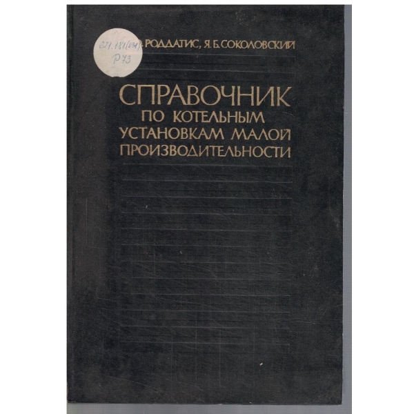 Справочник по котельним установкам малой производительности