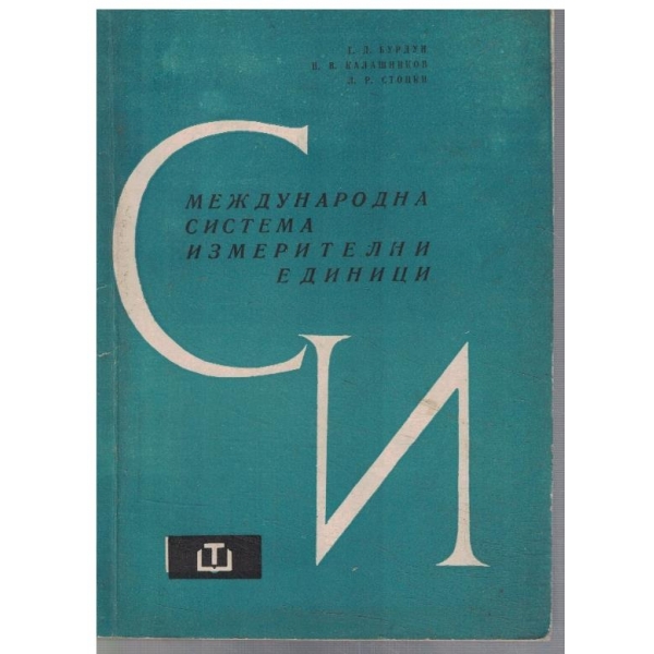 Международна система за измерителни единици