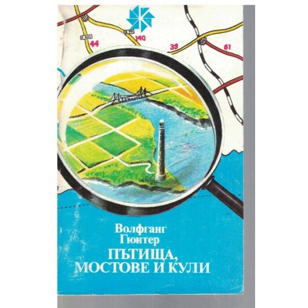 Пътища, мостове и кули