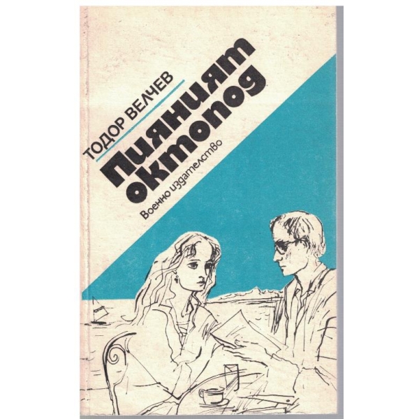 Пияният октопод