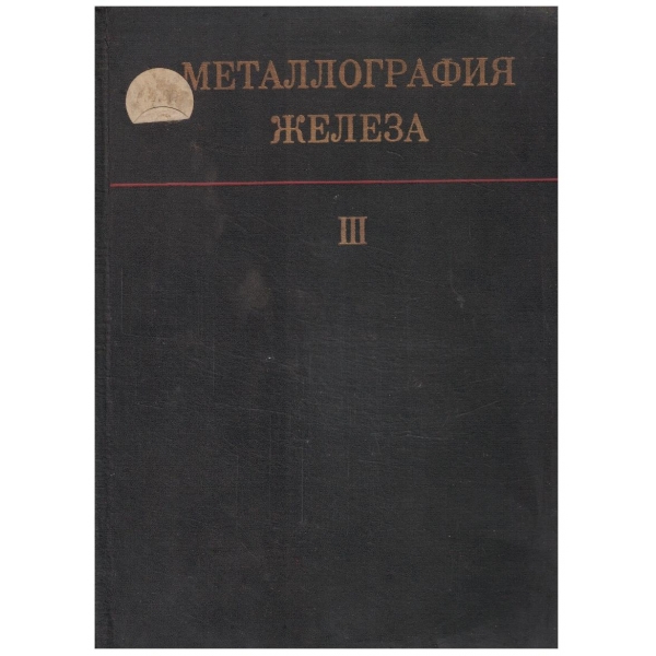 Металлография железа - том 3