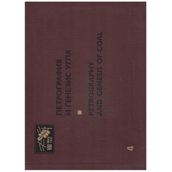 Петрография и генезис угля