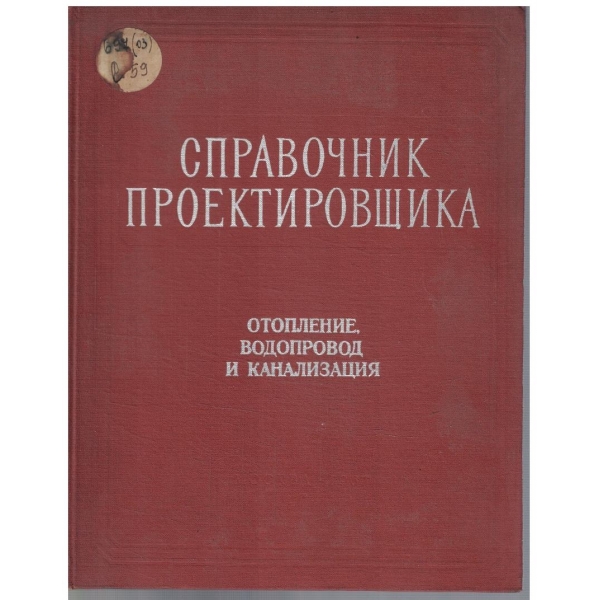 Справочник проектировщика - часть 1