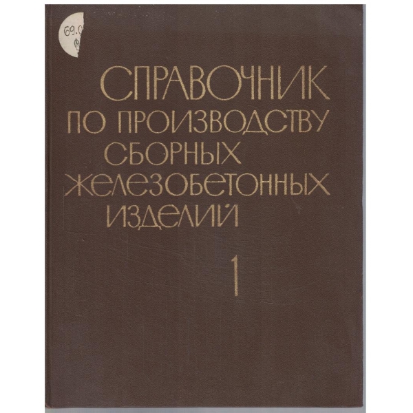 Справочник по производству сборних железобетонних изделий - том 1