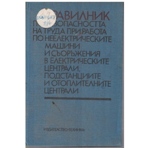 Правилник по безопасността на труда при работа по неелектрическите машини ...