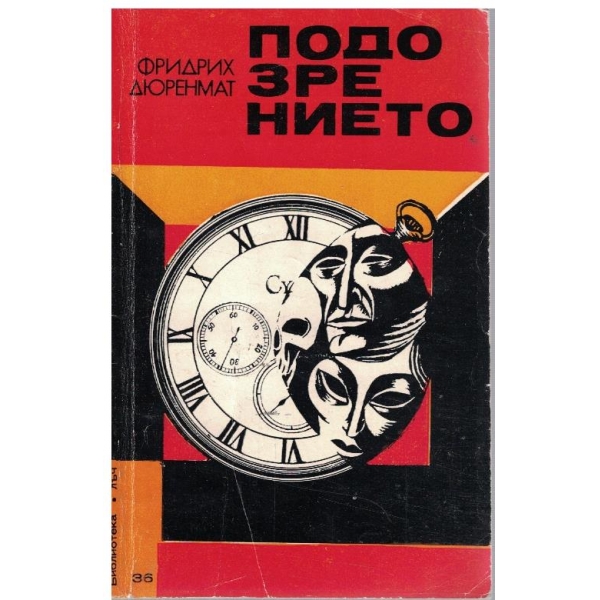 Подозрението