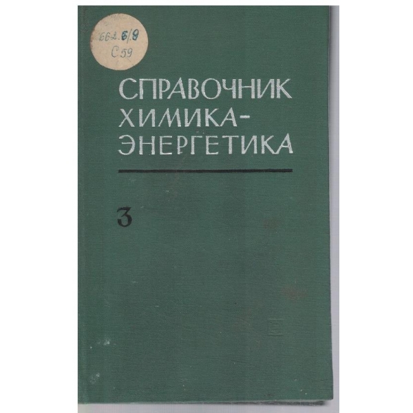 Справочник химика-енергетика - том 3