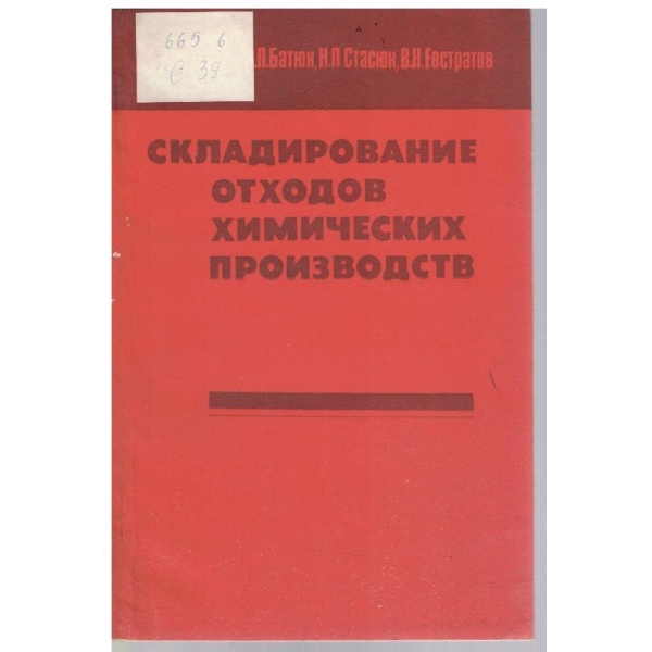 Складирование отходов химических производств