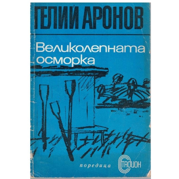 Великолепната осморка