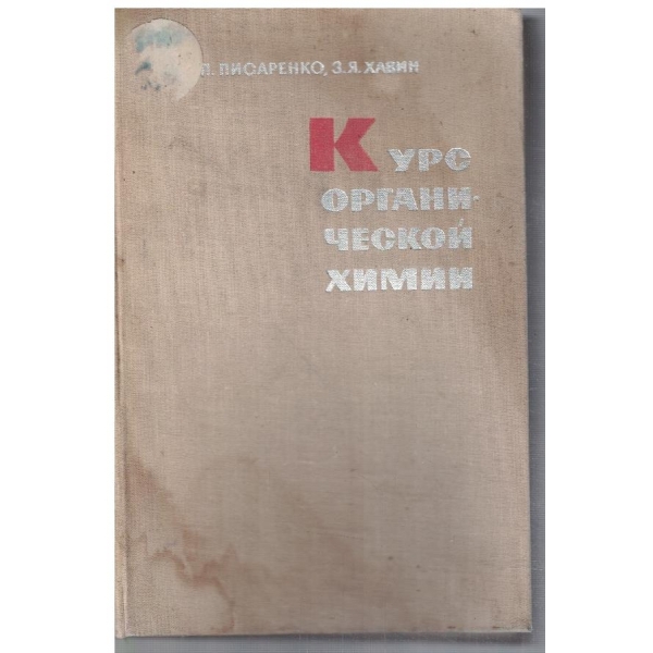 Курс органической химии