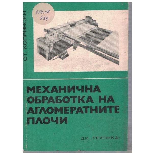 Механична обработка на агломератните плочи