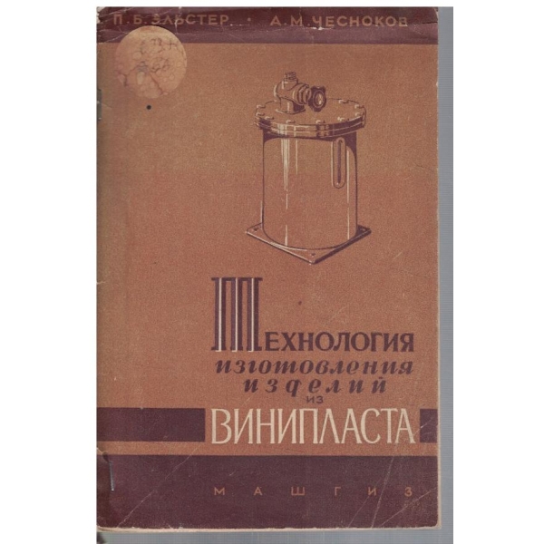 Технология изготовления изделий из винипласта