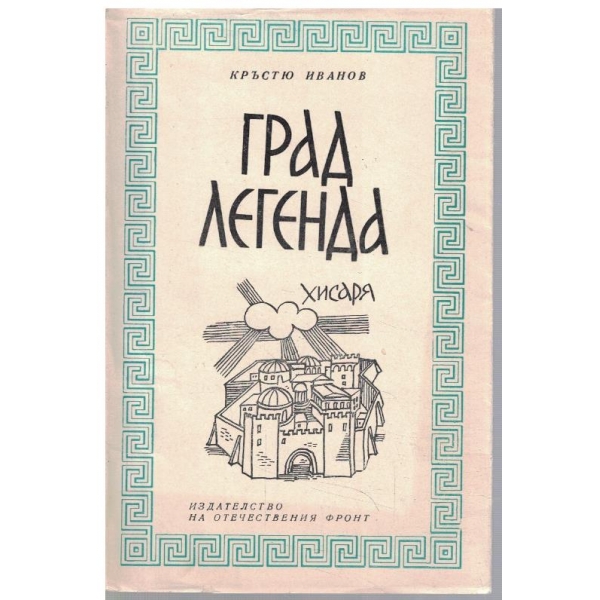 Град легенда Хисаря