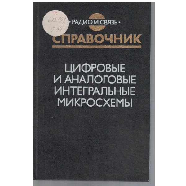 Справочник цифровие и аналоговие интегральни микросхеми