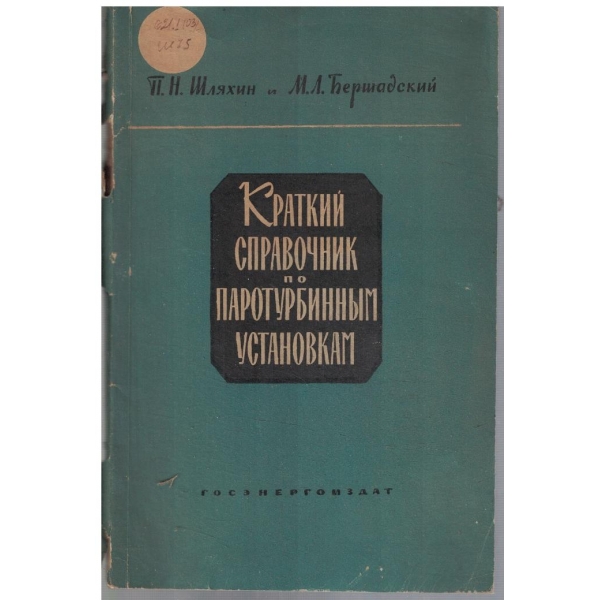 Краткий справочник по паротурбинним установкам